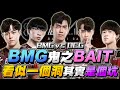 傳說公道伯｜BMG VS DCG 大逆風，BMG超扯鬼之BAIT騙全部人！直衝第二名晉級季後賽！【Gary 蓋瑞】