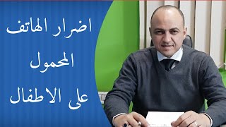 إحذرى من خطورة الموبايل - دكتور حاتم فاروق