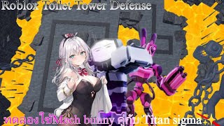 Roblox Toilet Tower Defense Ep.13 Ι เมื่อลองใช้Mech Bunny กับ Titan Sigma จะไปได้กี่เวฟ??🌈✨
