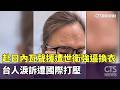 赴日內瓦聲援遭世衛強逼換衣　台人淚訴遭國際打壓｜華視新聞 20260519 @CtsTw