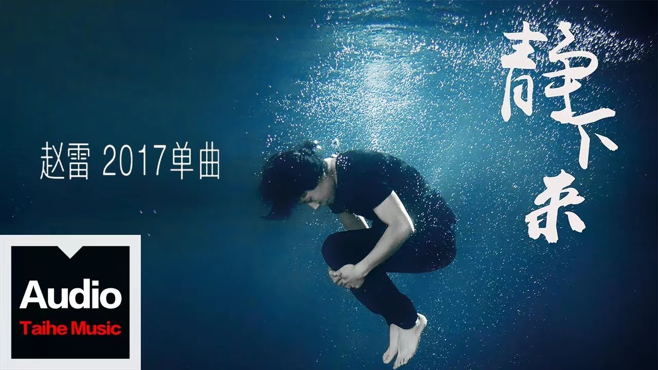 靜下來