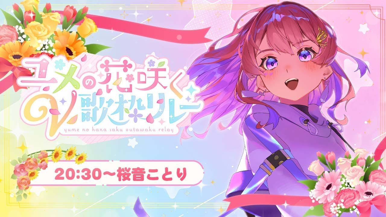 【#ユメの花咲くV歌枠リレー】舞い散る歌声聴いてって🪴初見さん大歓迎🕊️🎧💜 #桜音ことり #歌枠 #Karaoke