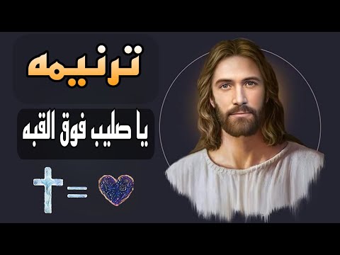 ترنيمه يا صليب فوق القبه من اروع الترانيم 2024