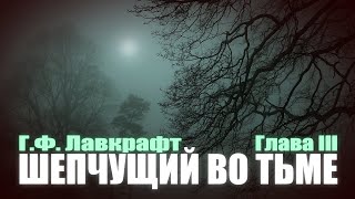 ШЕПЧУЩИЙ ВО ТЬМЕ ● Глава III ● Г.Ф. Лавкрафт