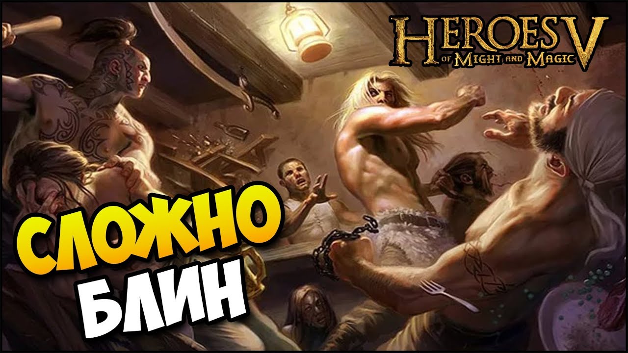 Герои 5 - Кампания "Колонизация" 1 и 2 миссия (РЫЦАРЬ)