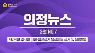 [의정뉴스] 제374회 임시회 개회-보궐선거 당선의원 선서 및 5분발언