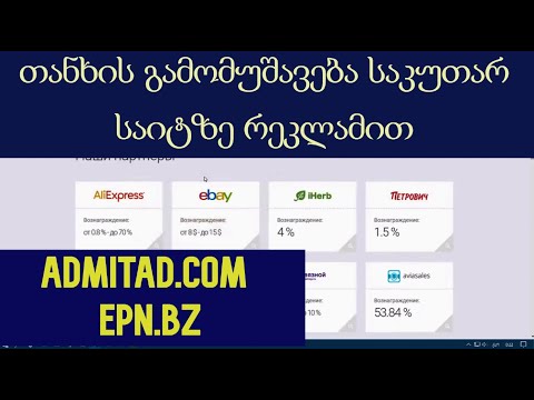თანხის გამომუშავება  საკუთარ საიტზე  რეკლამით - epn.bz-ის და admitad.com-ის საშუალებით