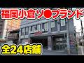 【福岡】中洲より安い小倉の🛁街「船頭町」に潜入【最安15分4980円】