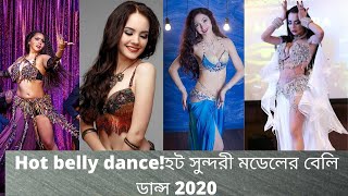 Hot belly dance!হট সুন্দরী মডেলের বেলি ডান্স 2020..