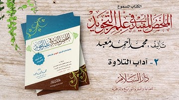 الكتاب المسموع  : الملخص المفيد في علم التجويد ( آداب التلاوة )  للشيخ محمد أحمد معبد (2)