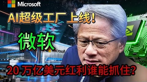 美国 AI 基建狂潮！微软超级工厂决战英伟达，20 万亿美元红利谁能抓住？#美股 #微软 #AI