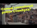 Самый спокойный район Стамбула? Этот район стремительно заселяют приезжие. Бейликдюзю.