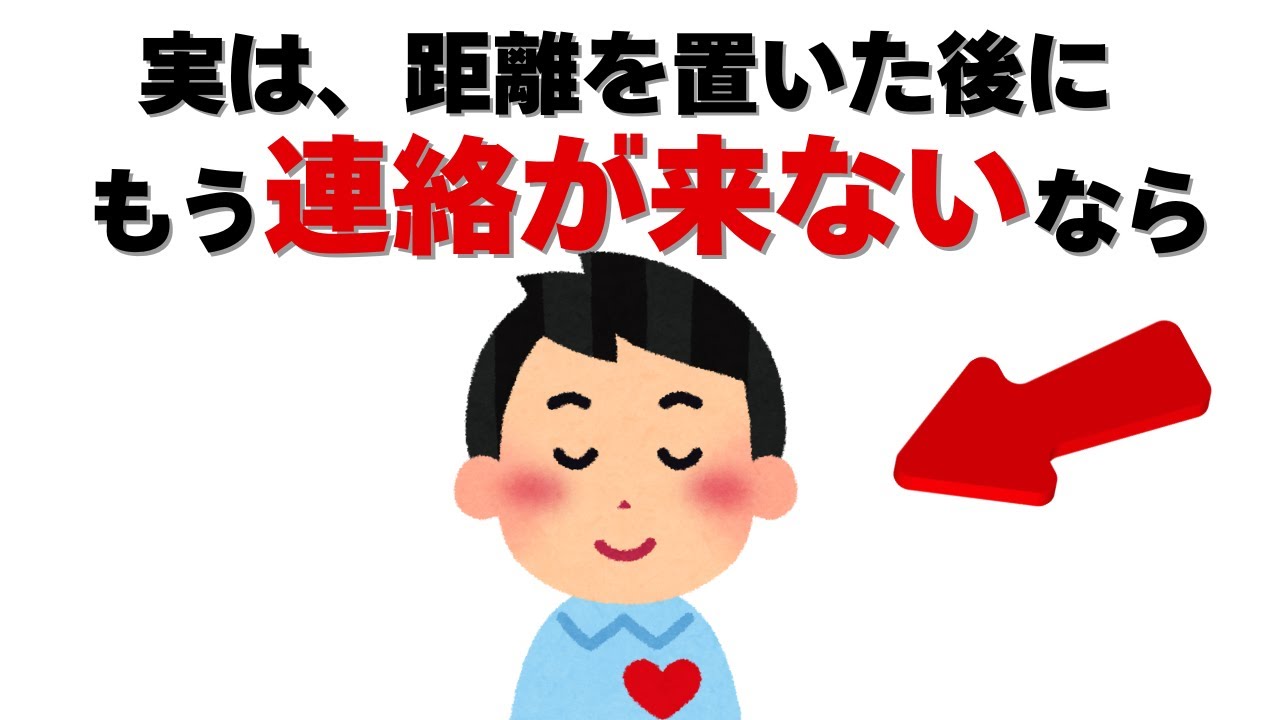 恋愛の雑学 - 実は、距離を置いた後にもう連絡が来ないなら