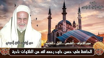 الحافظ علي حسن داود رحمه الله تلاوة لسور الاعراف، الشمس، الليل، الضحى | من ارشيف فائق المرعي