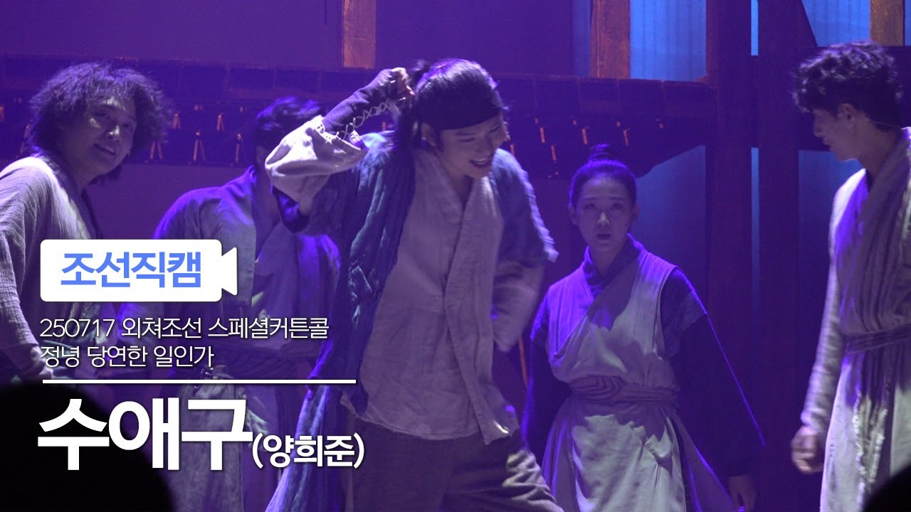 [4K] 250717 뮤지컬 스웨그에이지 외쳐조선 스페셜 커튼콜 정녕 당연한 일인가 양희준 FOCUS