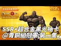 一拳超人 SSR+超合金黑光抽卡現場！新版超合金黑光VS舊版超合金黑光！青銅組冠軍 第一集！One Punch Man The Strongest！