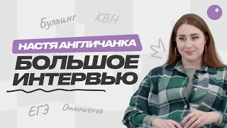 Откровенное интервью Насти Кико Англичанки - буллинг в школе, КВН, отношения и ЕГЭ.