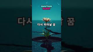 다시 피어날 꿈 #음악 #국내발라드모음 #발라드 #조선팝 #노래 #kpop