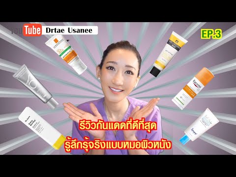 รีวิวครีมกันแดดที่ดีที่สุด สำหรับทุกกิจกรรม