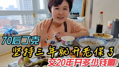哈爾濱70後丁克，堅持三年就開老保了，交20年能開多少錢啊？ - 天天要聞
