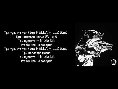 HELLA HILLZ, JEEMBO, TVETH, BATO - HORROR |Текст песни|