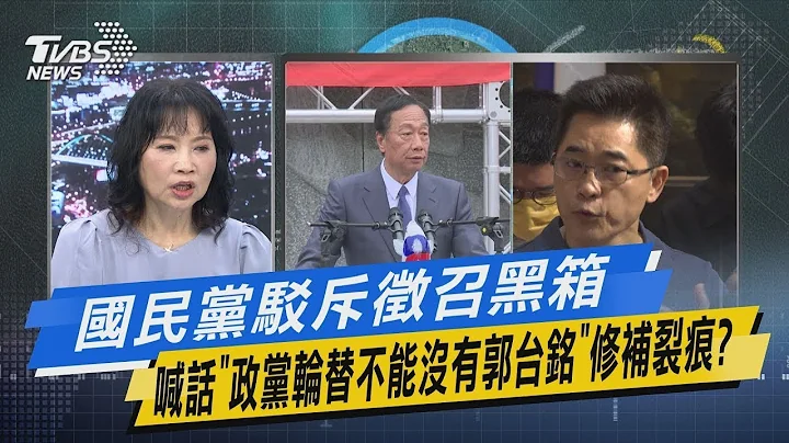 【今日精华抢先看】国民党驳斥征召黑箱 喊话「政党轮替不能没有郭台铭」修补裂痕? - 天天要闻