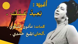 Away from You- Lejos de ti- Umm Kulthum بعيدعـنـك - أم كلثوم