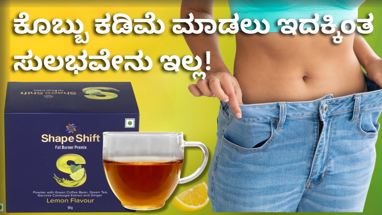 ಕೊಬ್ಬು ಕಡಿಮೆ ಮಾಡಲು ಇದಕ್ಕಿಂತ ಸುಲಭವೇನು ಇಲ್ಲ!