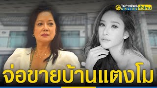 “แอนนา” หวัง “แม่” เปลี่ยนใจไม่ขายบ้านแตงโม | TopNewsทั่วไทย | TOP NEWS