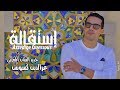 Azzedine Guessous - isti9ala (officiel video) إستقالة - عزالدين ڭسوس