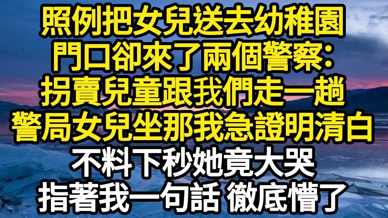 照例把女兒送去幼稚園，門口卻來了兩個警察：拐賣兒童跟我們走一趟，警局女兒坐那我急證明清白，不料下秒她竟大哭，指著我一句話 徹底懵了#故事#悬疑#人性#刑事#人生故事#生活哲學#為人哲學