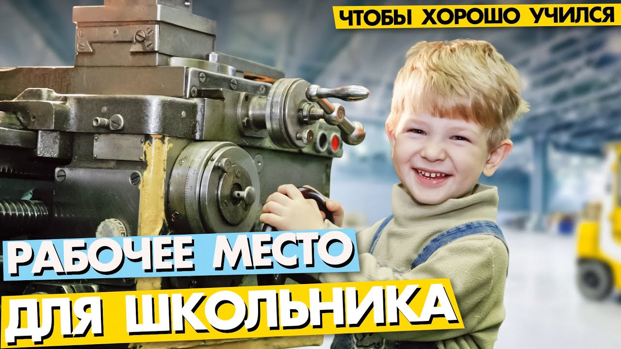 РАБОЧЕЕ МЕСТО ШКОЛЬНИКА: чтоб учился на пятёрки