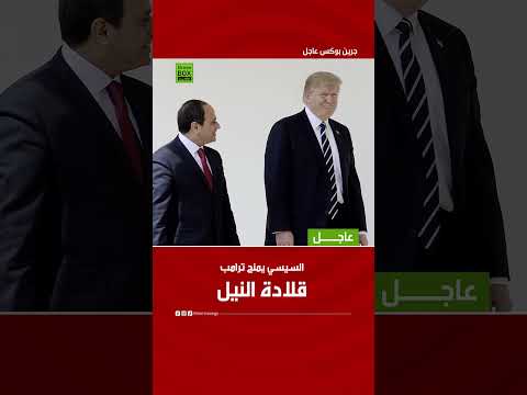 الرئيس عبد الفتاح السيسي يقرر منح الرئيس الأميركي دونالد ترامب قلادة النيل