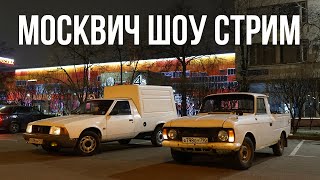 Москвич Шоу Стрим - Давно не виделись