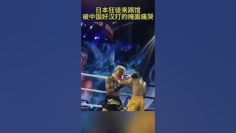 日本狂徒來中國踢館，被中國勇士打的躺在地上嚎啕大哭，過癮！#競技 #boxing #格鬥 #shorts