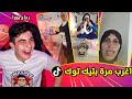 اغرب مرة بتيك توك صدمتني 