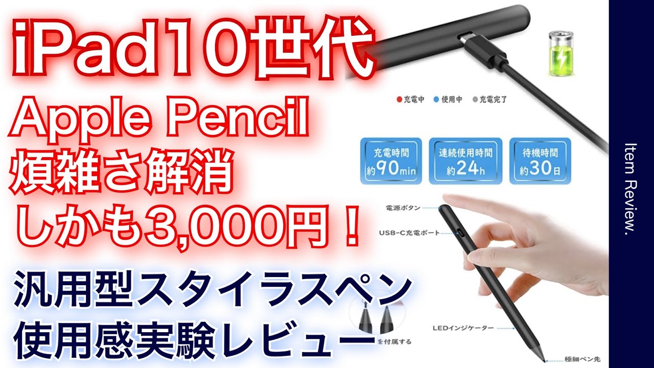 iPad第10世代 3,000円くらいのスタイラスペンならApple Pencilより安く