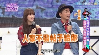 【完整版】12星座新生代藝人篇　追夢路上夥伴要慎選2017.04.13小明星大跟班