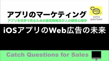 iOSアプリの Web広告の未来 |【ITニュース番組】アプリを世界で売るためのマーケティング及び販売心理学入門