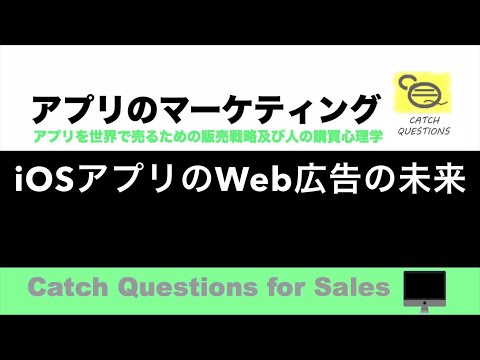 iOSアプリの Web広告の未来 |【ITニュース番組】アプリを世界で売るためのマーケティング及び販売心理学入門