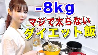 私が８kg痩せたダイエット飯を紹介します！