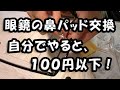 眼鏡の 鼻バッド（鼻あて） 交換！　「セルフで１００円以下」