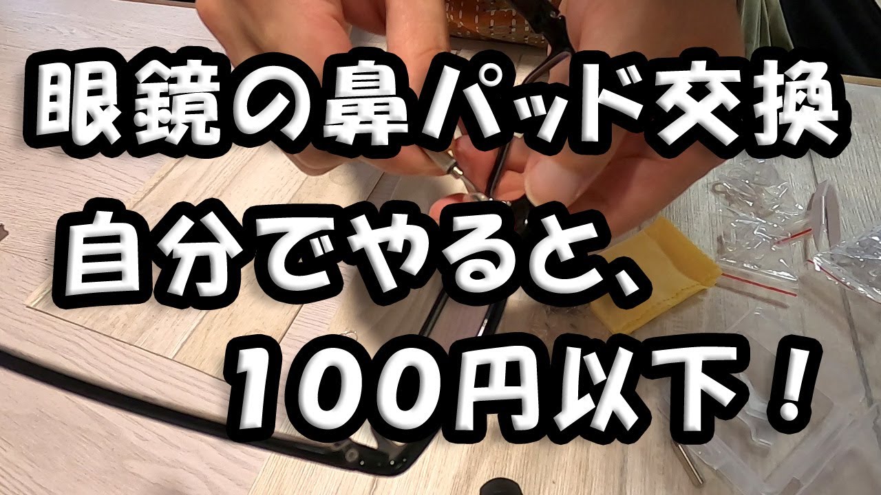 眼鏡の 鼻バッド 鼻あて 交換 セルフで１００円以下 Youtube