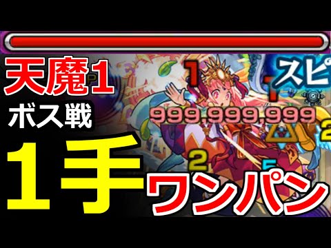 モンスト 超巨大ガチャ 天魔試練1 モンスト】天魔の孤城【1/試練の間】の適正キャラと攻略｜第1の