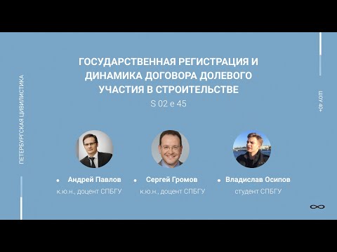 "Шоу 40+" #2.45. Государственная регистрация и динамика договора долевого участия в строительстве