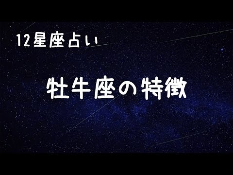 12星座占い  牡牛座の特徴