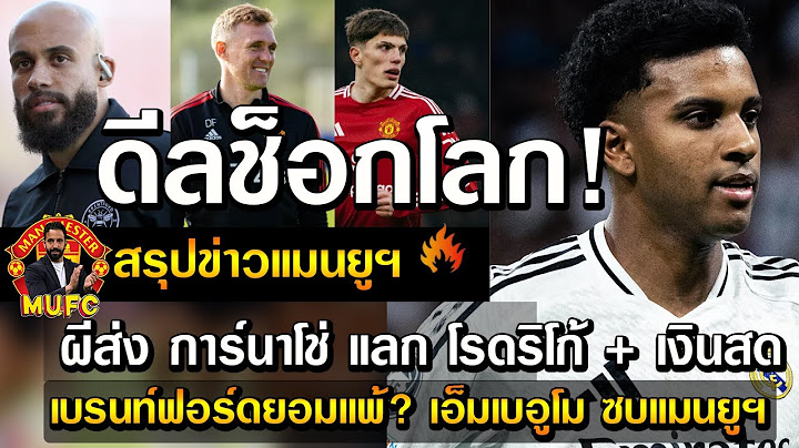 ดีลช็อกโลก! ผีส่ง การ์นาโช่ แลก โรดริโก้ + เงินสด/เบรนท์ฟอร์ดยอมแพ้? เอ็มเบอูโม ซบแมนยูฯ