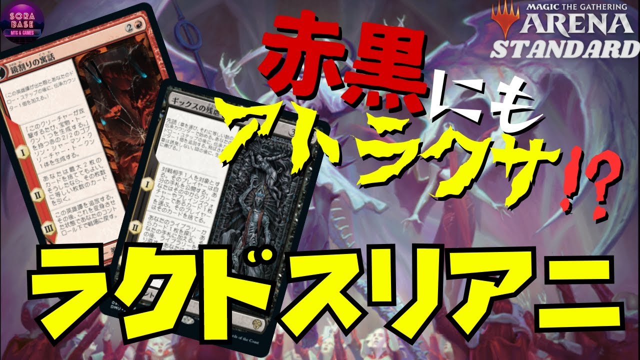 MTGアリーナ】強いデッキと強いカードの悪魔合体！ ラクドス