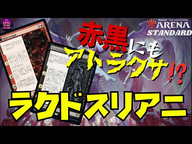 MTGアリーナ】強いデッキと強いカードの悪魔合体！ ラクドス