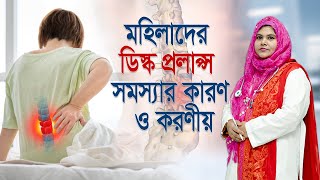 মহিলাদের ডিস্ক প্রলাপ্স সমস্যার কারণ ও করণীয়